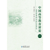 中国高等教育评论（第2卷）——高等教育研究的社会责任