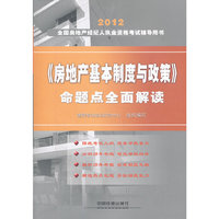 2012全国房地产经纪人执业资格考试辅导用书——《房地产基本制度与政策》命题点全面解读(2012)(经纪人)