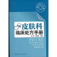 临床处方手册--皮肤科临床处方手册