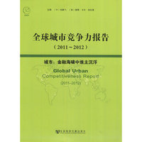 全球城市竞争力报告（2011～2012）——城市：金融海啸中谁主沉浮