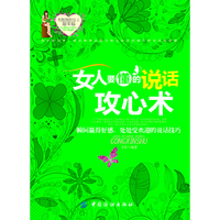 女人要懂的说话攻心术