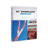 航天·医学领域钛合金材料基础研究及应用