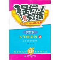 秋12提分教练:小五英语(上 冀教)