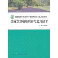 园林观赏植物识别与应用技术