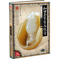 天下收藏（第2辑）:和田玉鉴赏与投资·贰（附赠专家讲座光盘）