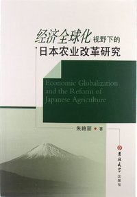 经济全球化视野下的日本农业改革研究