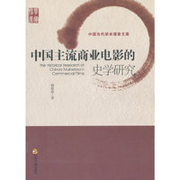 中国主流商业电影的史学研究