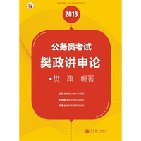 2013公务员考试樊政讲申论