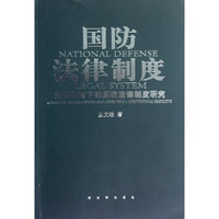国防法律制度