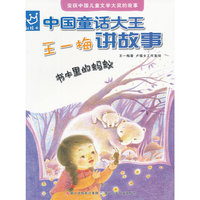 中国童话大王：王一梅讲故事 书本里的蚂蚁