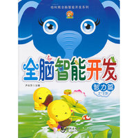 全脑智力开发·智力篇2-3岁