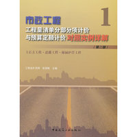 市政工程工程量清单分部分项计价与预算定额计价对照实例详解(土石方工程 道路工程 桥涵护岸工程)(第2版)