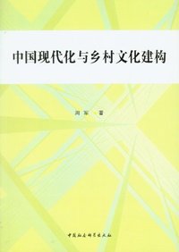 中国现代化与乡村文化建构