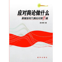 应对舆论做什么-新媒体时代舆论对策36篇
