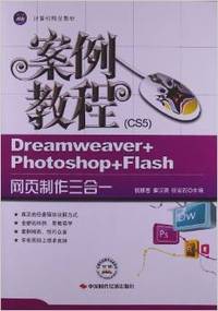 Dreamweaver+Photoshop+Flash网页制作三合一案例教程:CS5