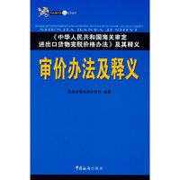 审价办法及释义