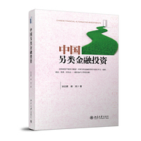 中国另类金融投资