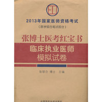 张博士医考红宝书临床执业医师模拟试卷-2013年国家医师资格考试-(医学综合笔试部分)
