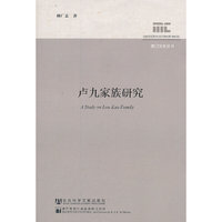 卢九家族研究