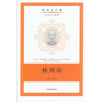 信仰的力量：林则徐