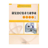 康复治疗技术专业毕业实习指导(专科)