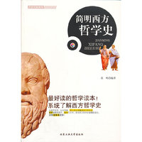简明西方哲学史