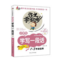 彩绘注音版 作文零起步 小学生学写一段话1-3年级适用
