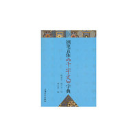 钢笔五体《千字文》字典