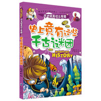 史上竟有这些千古谜团-历史就是这么有趣