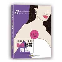 你最想了解的时尚体育明星