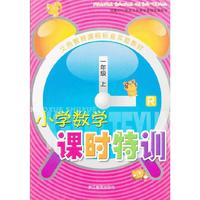 义务教育课程标准实验教材：小学数学课时特训（1年级上）（R）