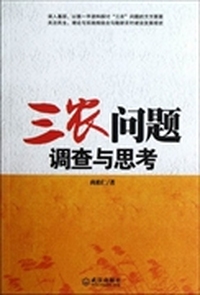 三农问题调查与思考