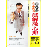 微表情微动作破解微心理掌中查