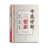 中医诊断三要素(用歌诀+图表形式，从论舌、说脉、谈证三个角度，阐明了中医诊断学的原理和学习技巧)
