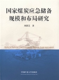 国家煤炭应急储备规模和布局研究