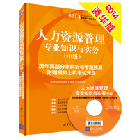 人力资源管理专业知识与实务(中级)