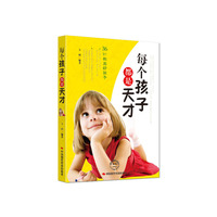 每个孩子都是天才:36计教出好孩子