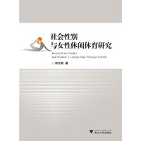 社会性别与女性休闲体育研究