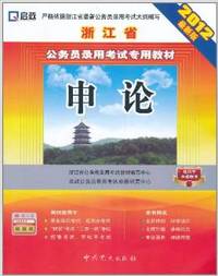 2012最新版 浙江省公务员录用考试专用教材- 申论