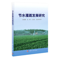 节水灌溉发展研究