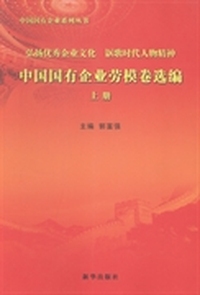 中国国有企业劳模卷选编