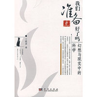 我们准备好了吗(幻想与现实中的科学)/火蝴蝶文丛