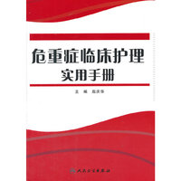 危重症临床护理实用手册