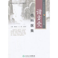 诸方受-伤科医集
