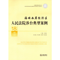 海峡西岸经济区-人民法院涉台典型案例-18