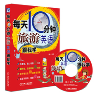 每天10分钟旅游英语跟我学-附赠MP3光盘