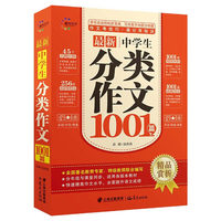 最新中学生分类作文1001篇 晨光作文 全国著名教育专家、特级教师联合编写 分年级与课堂作文同步，适用各版本教材 快速提高作文水平，全面提升语文成绩&nbsp