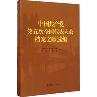 中国共产党第五次全国代表大会档案文献选编