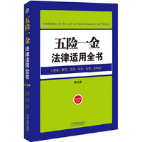 五险一金法律适用全书-第五版-(养老.医疗.工伤.失业.生育.公积金)
