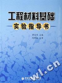 工程材料基础实验指导书